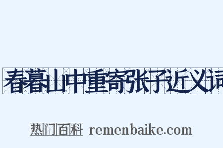 春暮山中重寄张子近义词是什么意思的图片